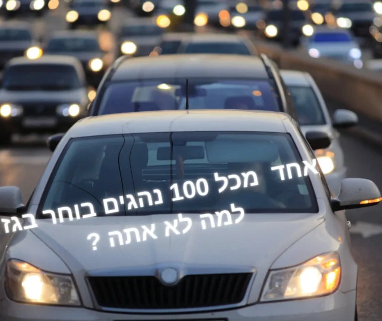 רכבים בכבישי הארץ